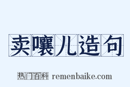 卖嚷儿造句是什么意思的图片